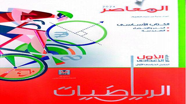 Al-Moaser Math first grade middle school first term