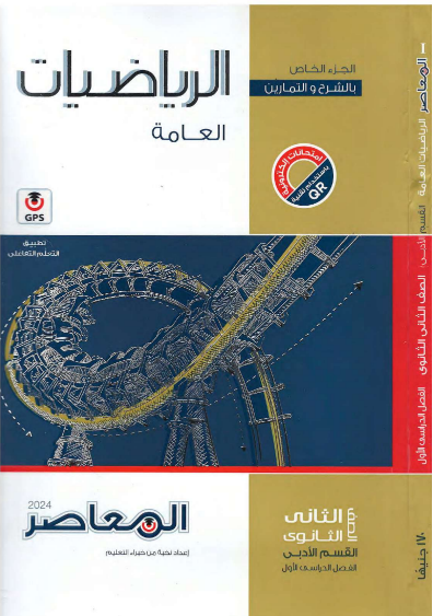 Al-MoaserContemporary general mathematics for the second grade of literary secondary, first term