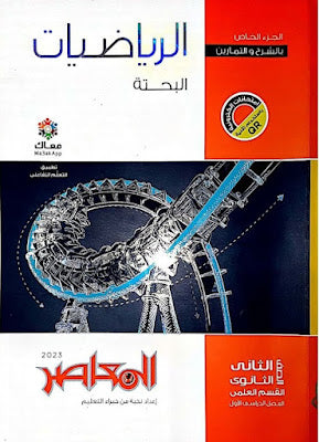 Al-Moaser Contemporary pure mathematics for the second year of secondary school, first term