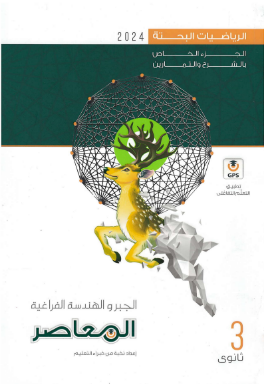 Al-Moaser Contemporary algebra and spatial geometry for the third year of high school