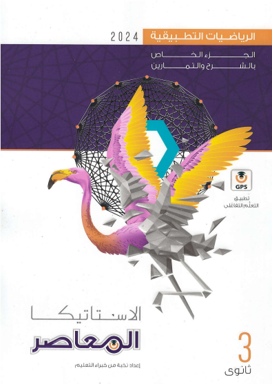 Al-Moaser Contemporary applied mathematics for the third year of secondary school, statics