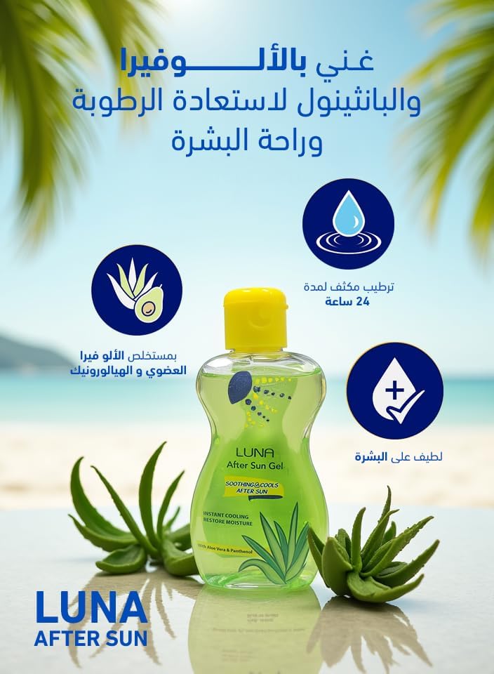 جل لونا after sun gel يهدئ البشرة ويقلل الاحمرار بعد التعرض للشمس مع ترطيب فوري وتركيبة بخلاصة الصبار، Luna After Sun Gel for fast soothing and hydration.