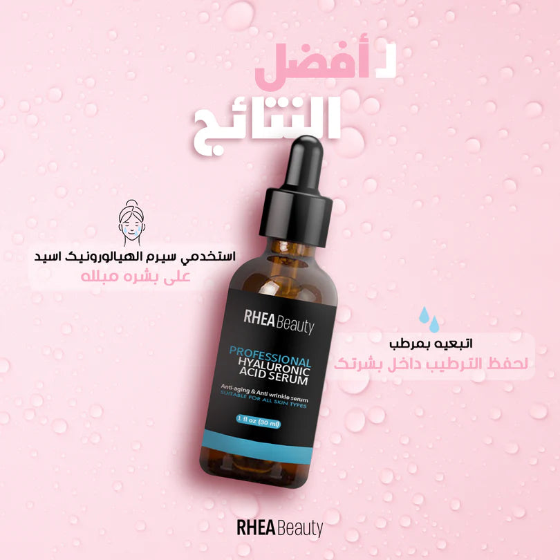 سيروم هيالورونيك اسيد ل ترطيب عميق ونعومة وإشراقة Rhea Beauty Hyaluronic Acid Serum for intense hydration and smoother radiant skin.