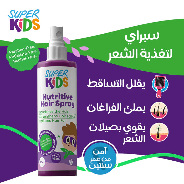 سبراي مغذي لشعر الأطفال بزيوت طبيعية يقوي الشعر ويقلل التساقط | Superkids Hair Spray nourishes kids’ hair with natural oils for strength and less hair fall.